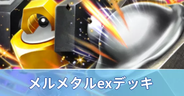 メルメタルexデッキ