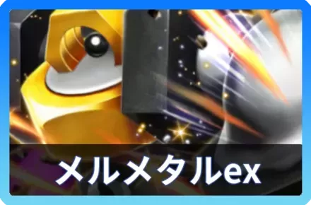 メルメタルexデッキ