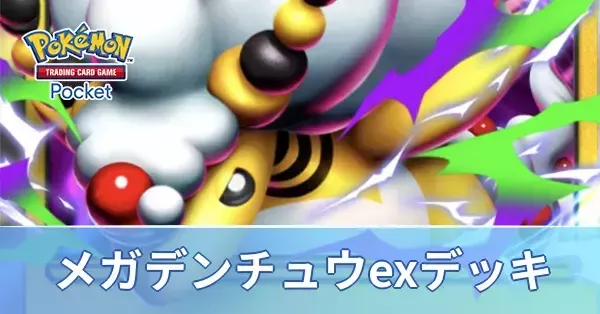 ポケポケ】メガデンリュウexデッキのレシピと評価・対策【ポケモン