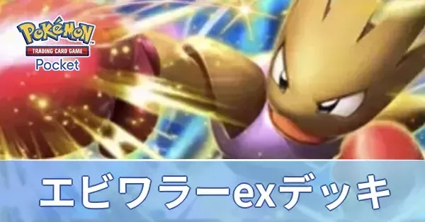 ポケポケ】エビワラーexデッキのレシピと評価【ポケモンカード アプリ