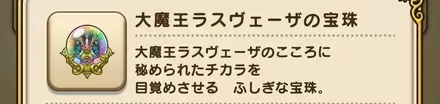 大魔王ラスヴェーザの宝珠