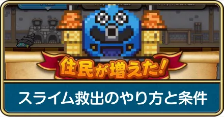 スライム救出のやり方と条件