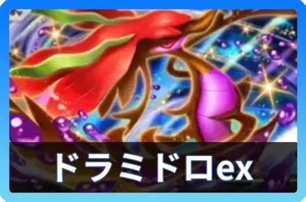ドラミドロexデッキ