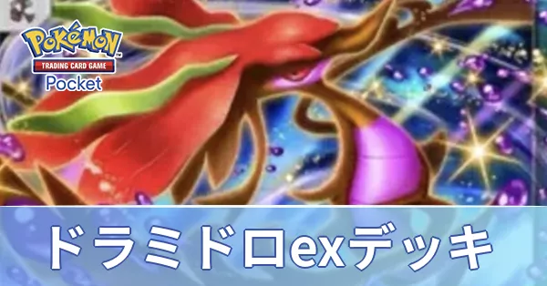 ドラミドロexデッキ