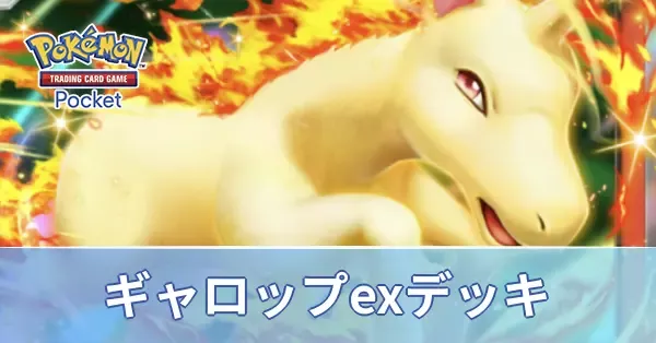 ギャロップexデッキ
