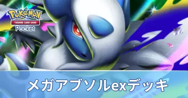 ポケポケ】メガアブソルexデッキのレシピと評価・対策【ポケモンカード