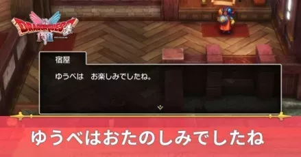 ゆうべはおたのしみでしたね