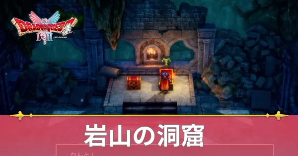 岩山の洞窟のマップと攻略