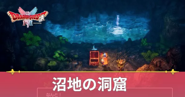 沼地の洞窟のマップと攻略