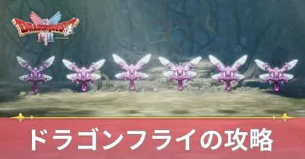 ドラゴンフライの攻略