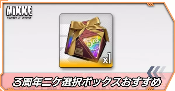 3周年配布ニケ選択ボックス