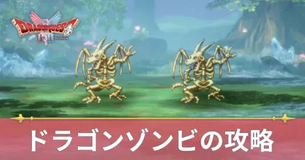 ドラゴンゾンビの攻略