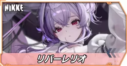 リバーレリオの立ち絵