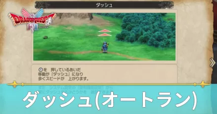 ダッシュのやり方・オートランの設定方法