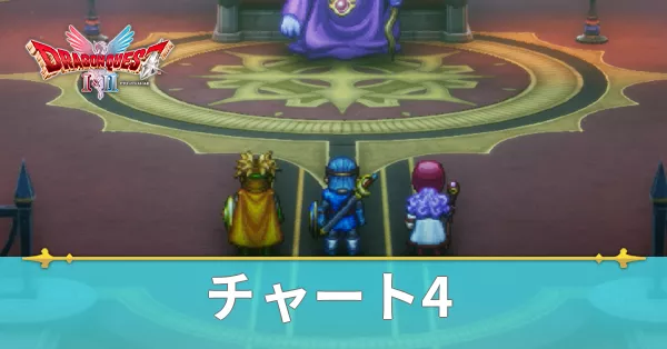 チャート4の攻略