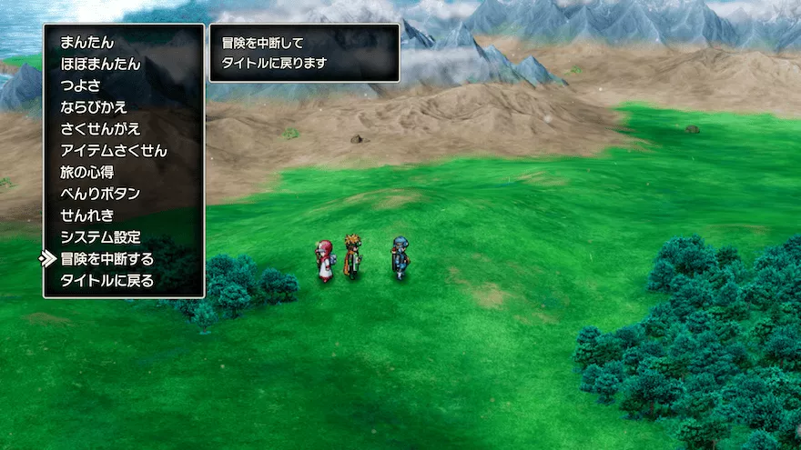 冒険を中断する