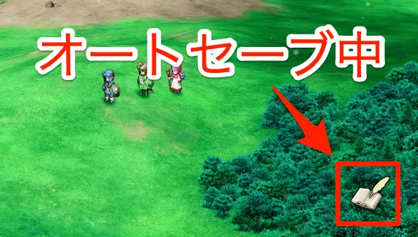 オートセーブ中