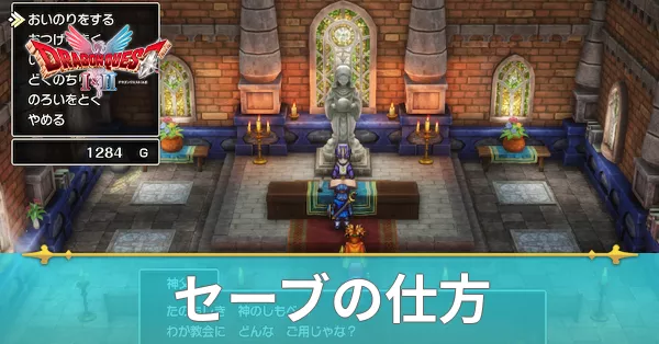 セーブの仕方