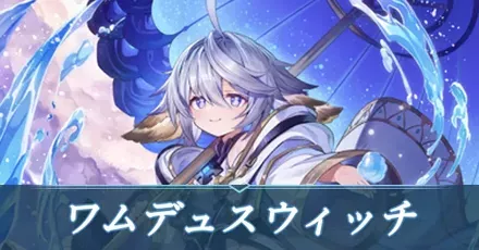 ワムデュスウィッチ