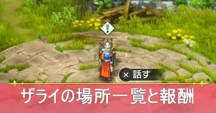 ザライの場所一覧と報酬