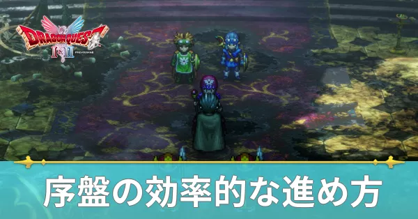 序盤の効率的な進め方