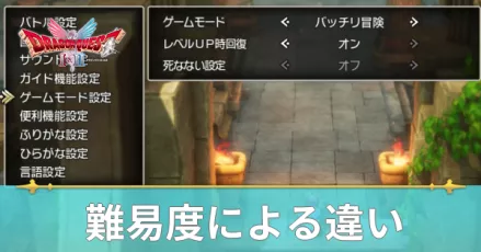 難易度の違いと変更方法・おすすめはどれ？