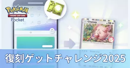 復刻プロモゲッチャレイベント2025