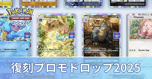 ポケポケ】復刻プロモドロップイベント2025の攻略と周回デッキ