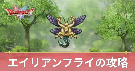 エイリアンフライの攻略