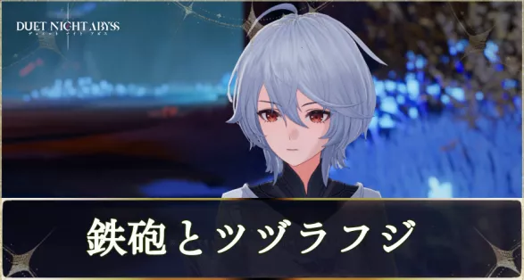 デナアビ鉄砲とツヅラフジmain画像