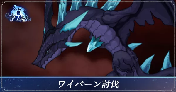 ワイバーン討伐