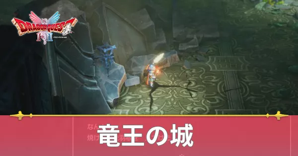 竜王の城のマップと攻略