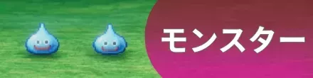 モンスター