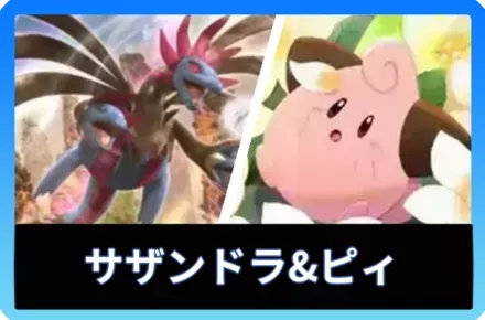 サザンドラ＆ピィデッキ