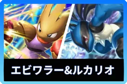 エビワラーex＆ルカリオデッキ