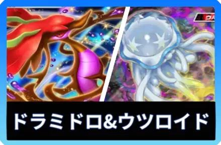 ドラミドロex＆ウツロイドデッキ