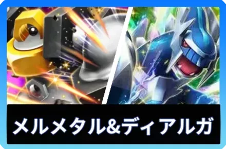 メルメタルex＆ディアルガexデッキ