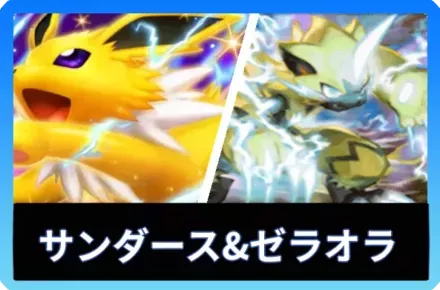 サンダースex＆ゼラオラデッキ