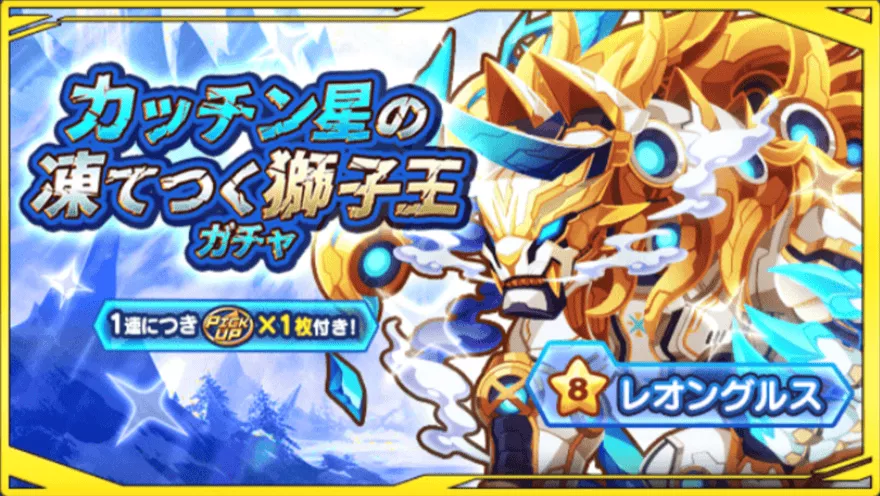 カッチン星の凍てつく獅子王ガチャ