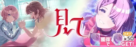 見て麻央ガチャ