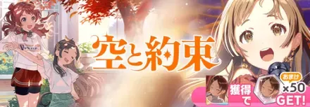 空と約束千奈ガチャ