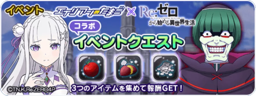 コラボイベントクエスト