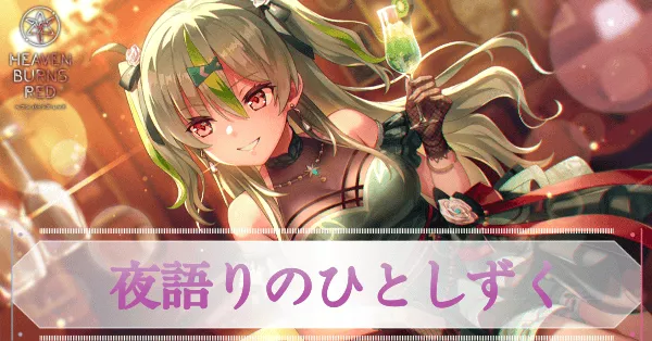 SS大島五十鈴(夜語り)の評価とスキル