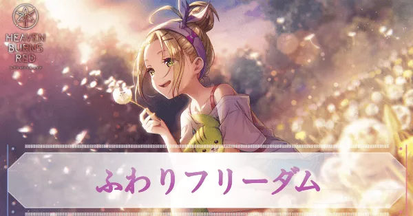 S大島四ツ葉(ふわりフリーダム)の評価とスキル