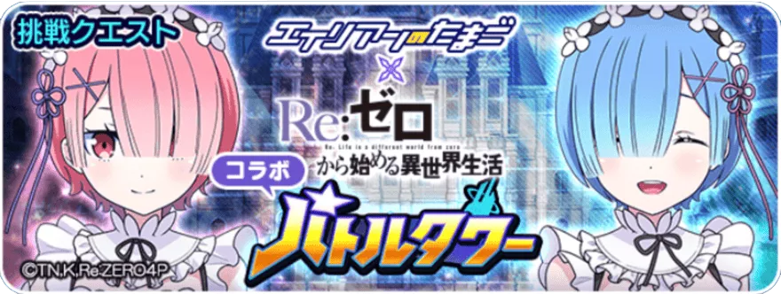 コラボバトルタワー