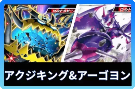 アクジキングex&アーゴヨンデッキ