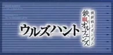 機動戦士ガンダム 鉄血のオルフェンズ ウルズハント画像
