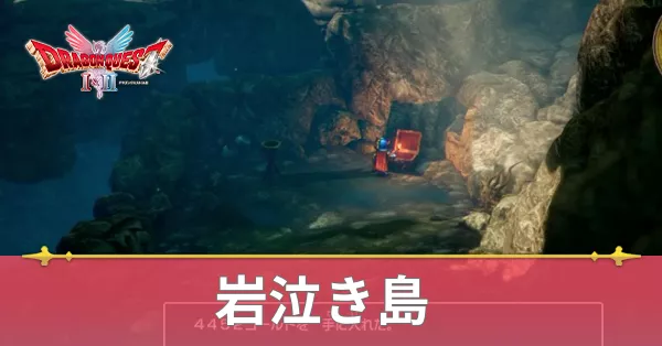 岩泣き島のマップと攻略