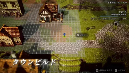 自由に街づくりができる