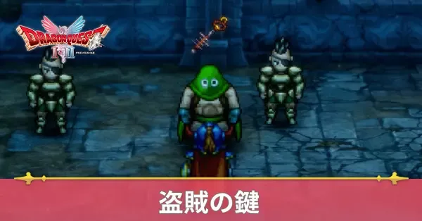 盗賊の鍵の入手方法